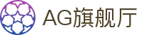 AG旗舰厅 - 官方网站"